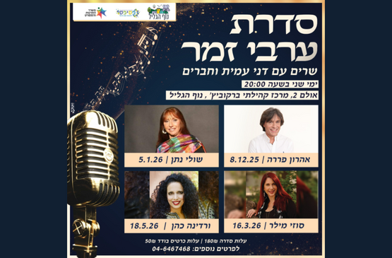 תמונת מנוי: ערבי זמר 17/11/2025-17/11/2026
