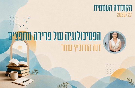 תמונת מופע: קתדרה - הפסיכולוגיה של פרידה מחפצים - דנה הורוביץ שחר