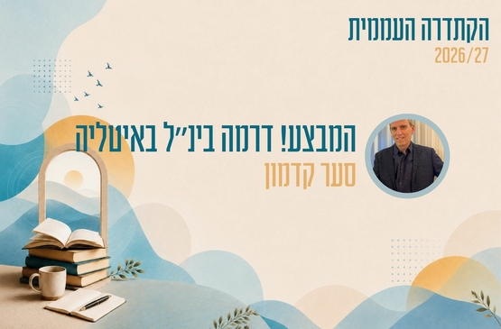 תמונת מופע: קתדרה - המבצע&excl; דרמה בינ"ל באיטליה
