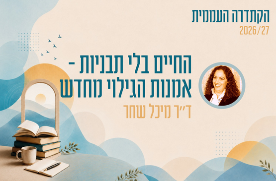 תמונת מופע: קתדרה - החיים בלי תבניות - אמנות הגילוי מחדש - ד"ר מיכל שחר