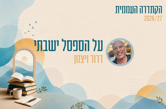 תמונת מופע: קתדרה - על הספסל ישבתי - דרור ויצמן