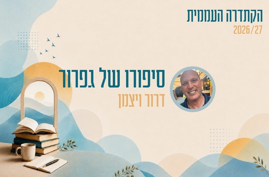 תמונת מופע: קתדרה - סיפורו של גפרור - דרור ויצמן