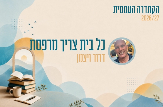 תמונת מופע: קתדרה - כל בית צריך מרפסת - דרור ויצמן