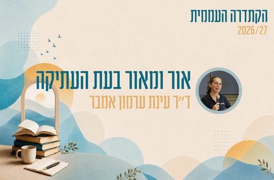 תמונת מופע: קתדרה - אור ומאור בעת העתיקה - ד"ר עינת ערמון אמבר