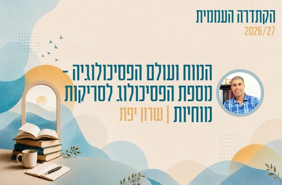 תמונת מופע: קתדרה - המוח ועולם הפסיכולוגיה - מספת הפסיכולוג לסריקות מוחיות - שרון יפת