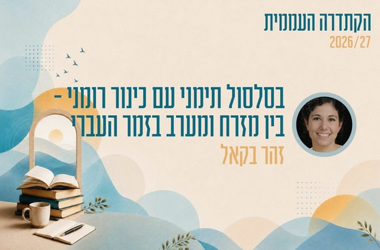 תמונת מופע: קתדרה - בסלסול תימני עם כינור רומני - בין מזרח ומערב בזמר העברי - זוהר בקאל