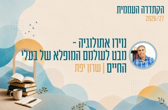 תמונת מופע: נוירו אתולוגיה - מבט לעולמם המופלא של בעלי החיים