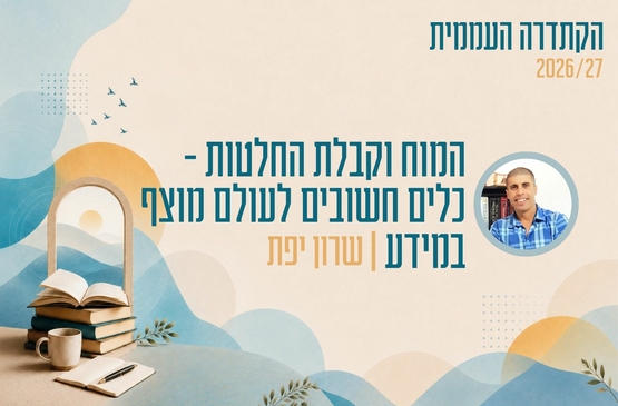 תמונת מופע: קתדרה - המוח וקבלת החלטות - כלים חשובים לעולם מוצף במידע - שרון יפת