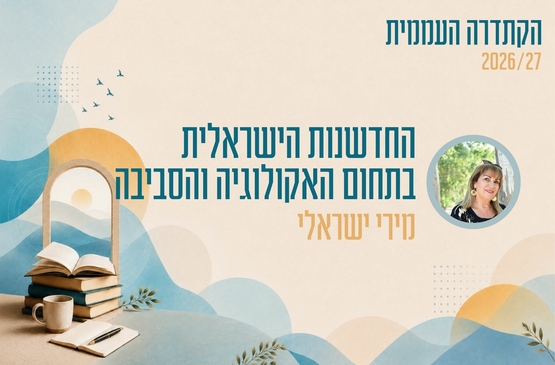 תמונת מופע: קתדרה - החדשנות הישראלית בתחום האקולוגיה והסביבה - מירי ישראלי