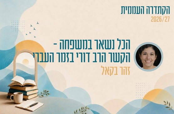 תמונת מופע: קתדרה - הכל נשאר במשפחה - הקשר הרב דורי בזמר העברי - זהר בקאל