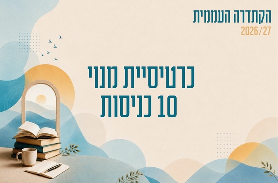 תמונת מופע: קתדרה - כרטיסיית מנוי 10 כניסות