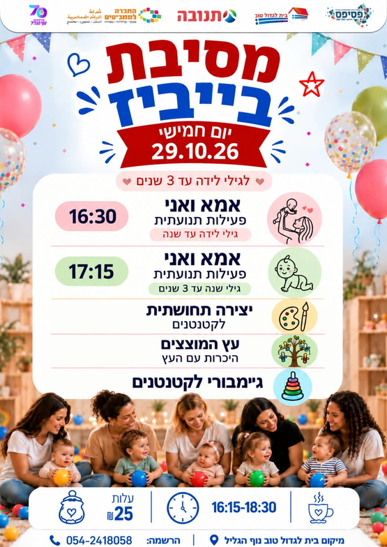 תמונת מופע: מסיבת בייביז